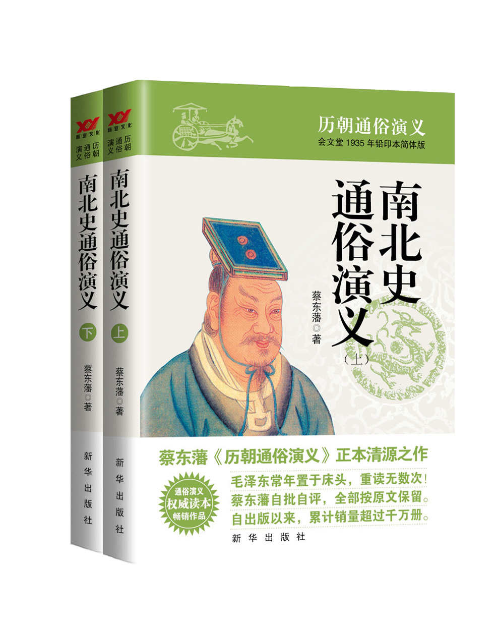南北史通俗演义(上)、(下)