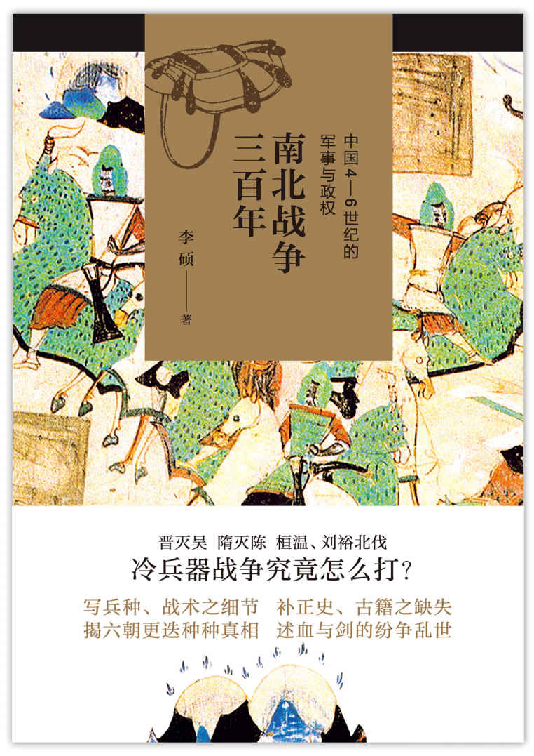 南北战争三百年：中国4-6世纪的军事与政权