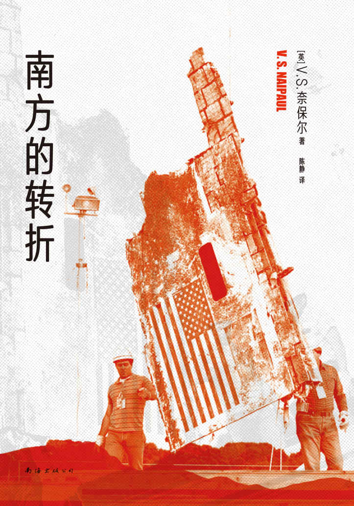 奈保尔：南方的转折