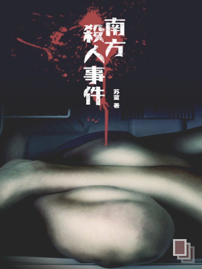 南方杀人事件