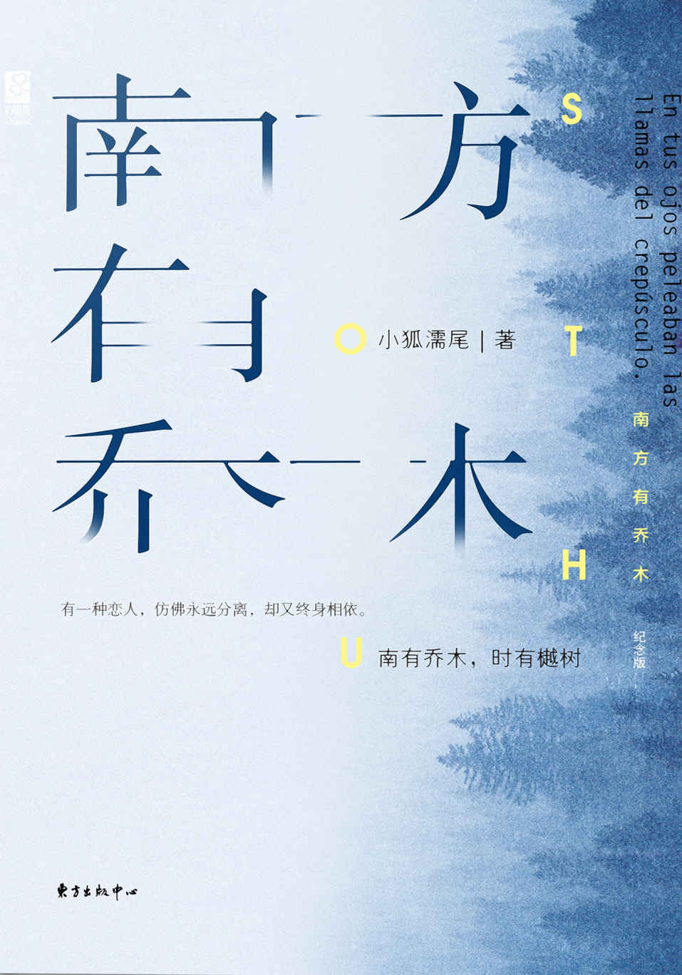 南方有乔木(纪念版)