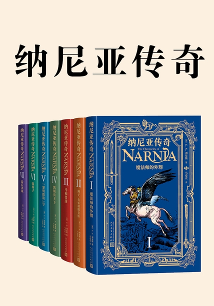 纳尼亚传奇