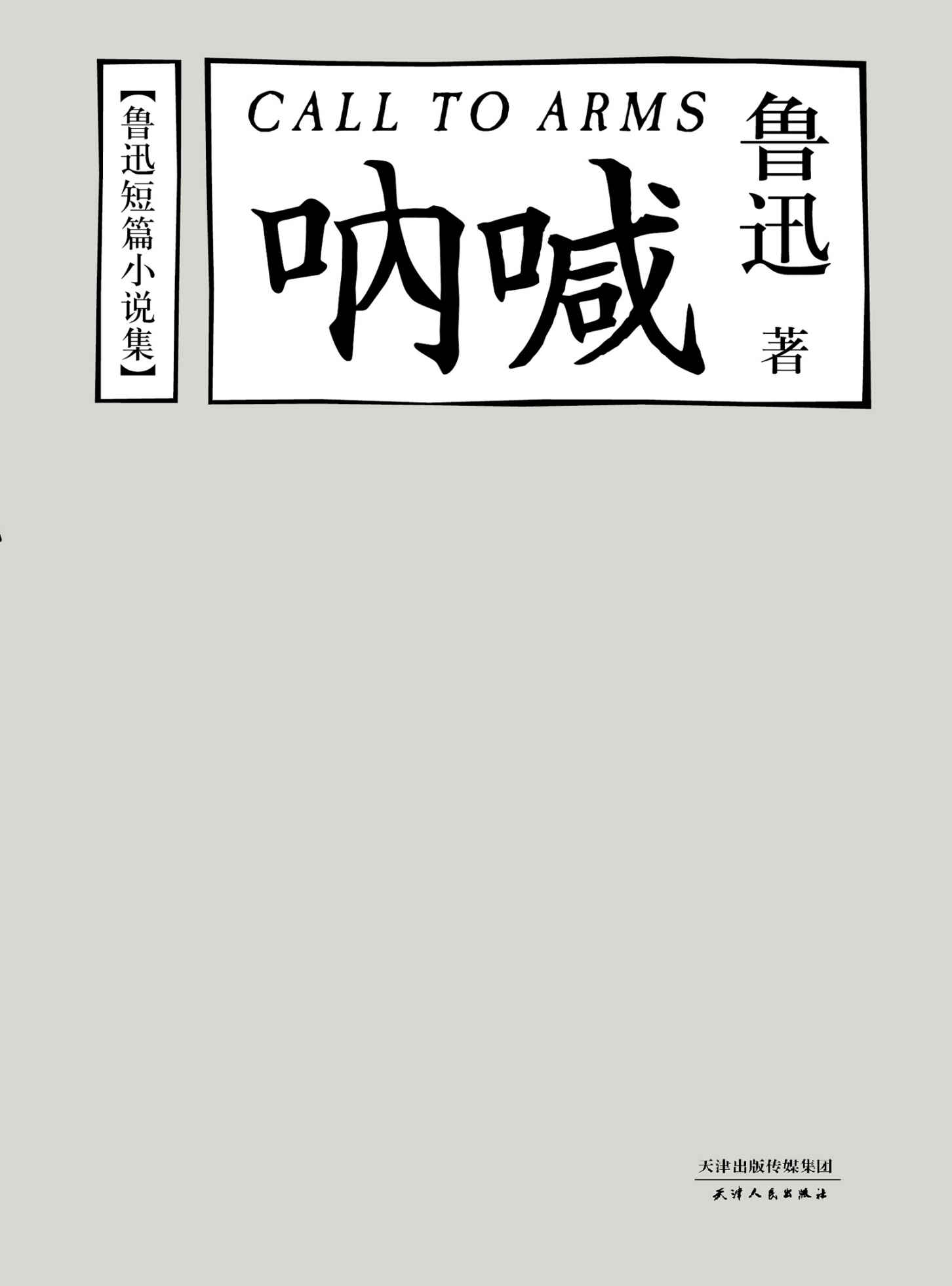 呐喊