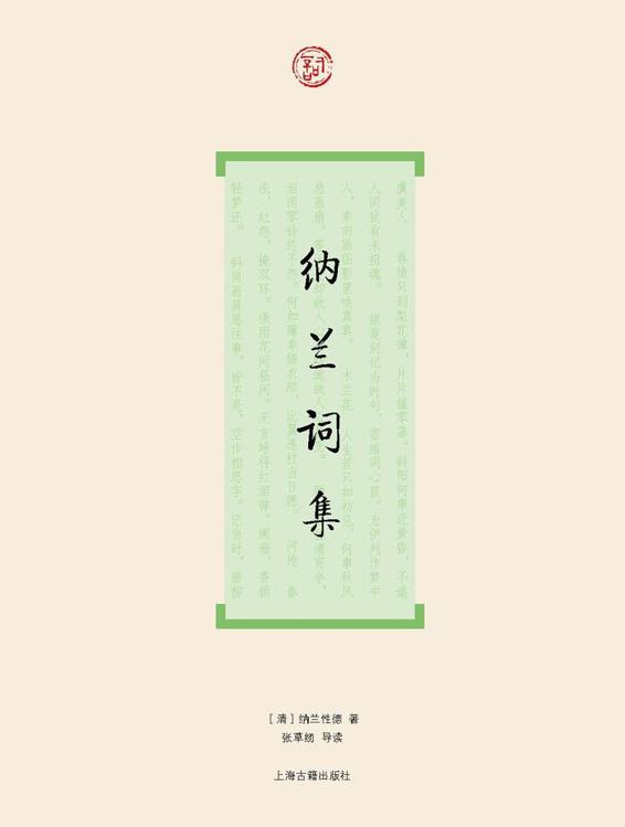 纳兰词集