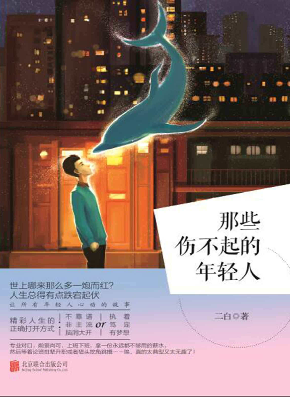 那些伤不起的年轻人