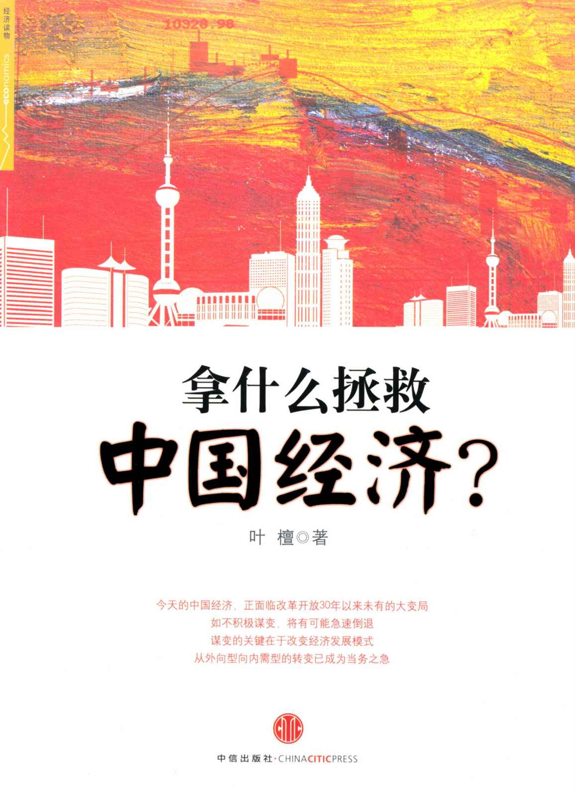 拿什么拯救中国经济?