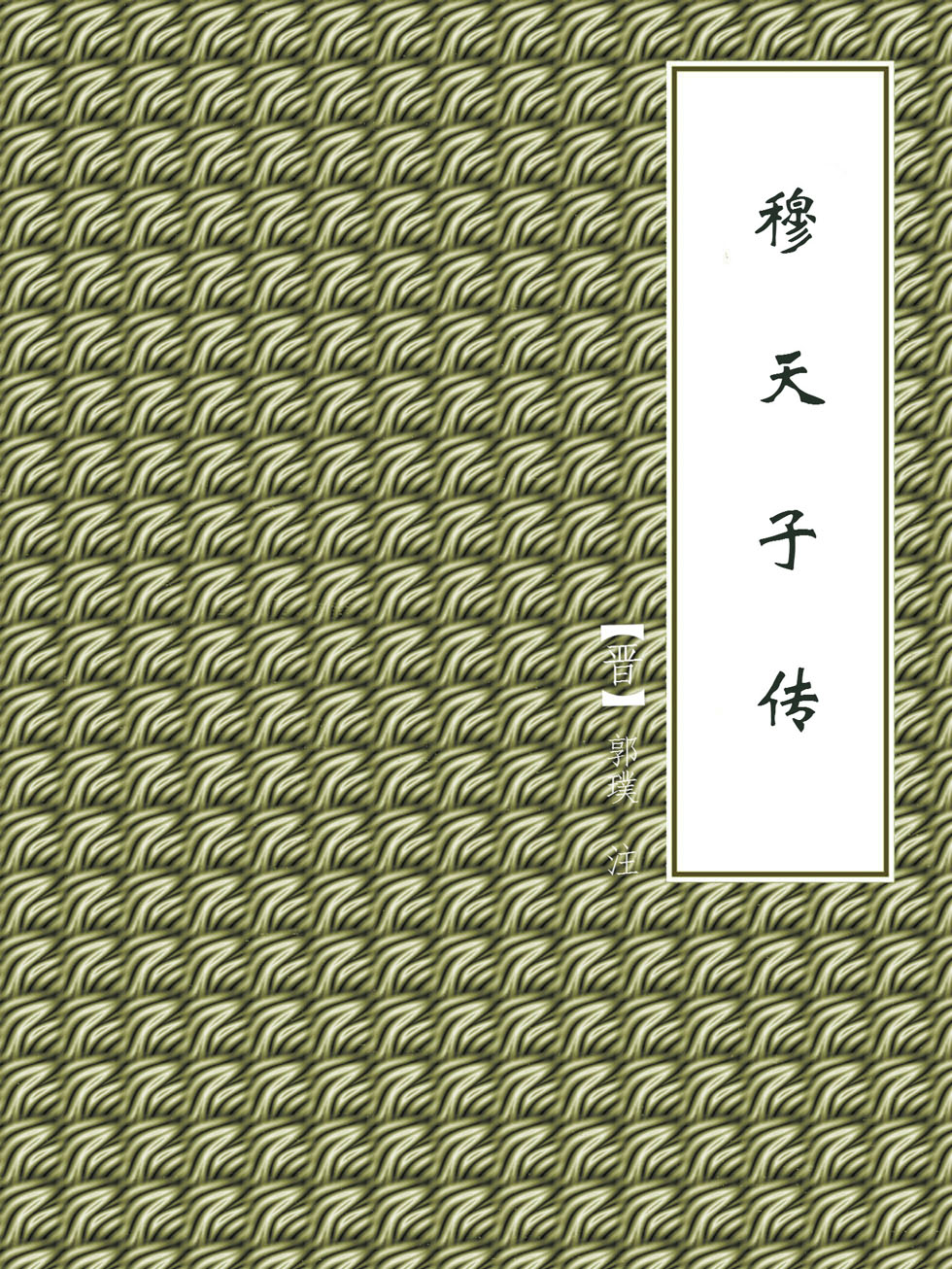 穆天子传