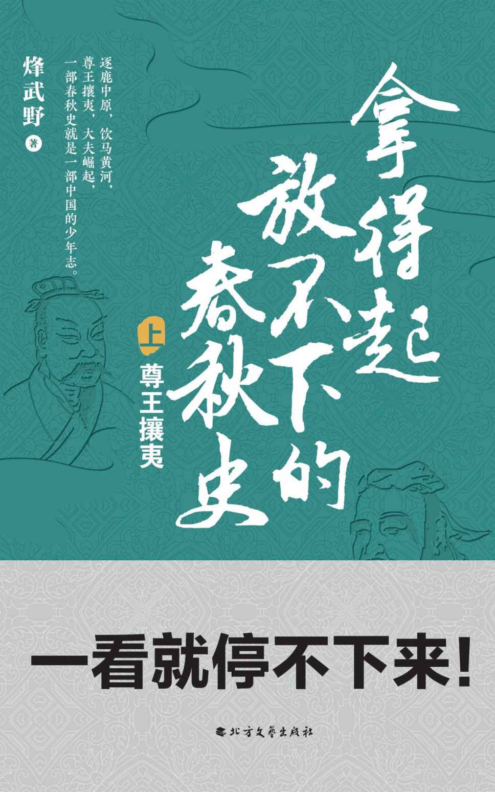 拿得起放不下的春秋史（套装共2册）