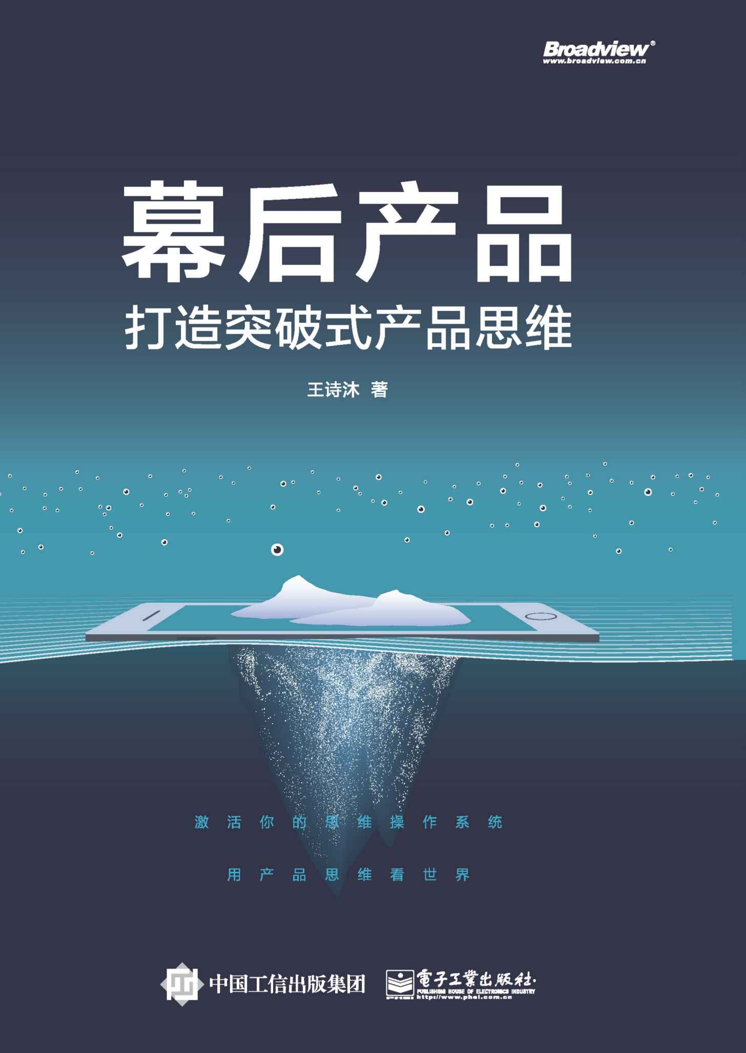 幕后产品：打造突破式产品思维