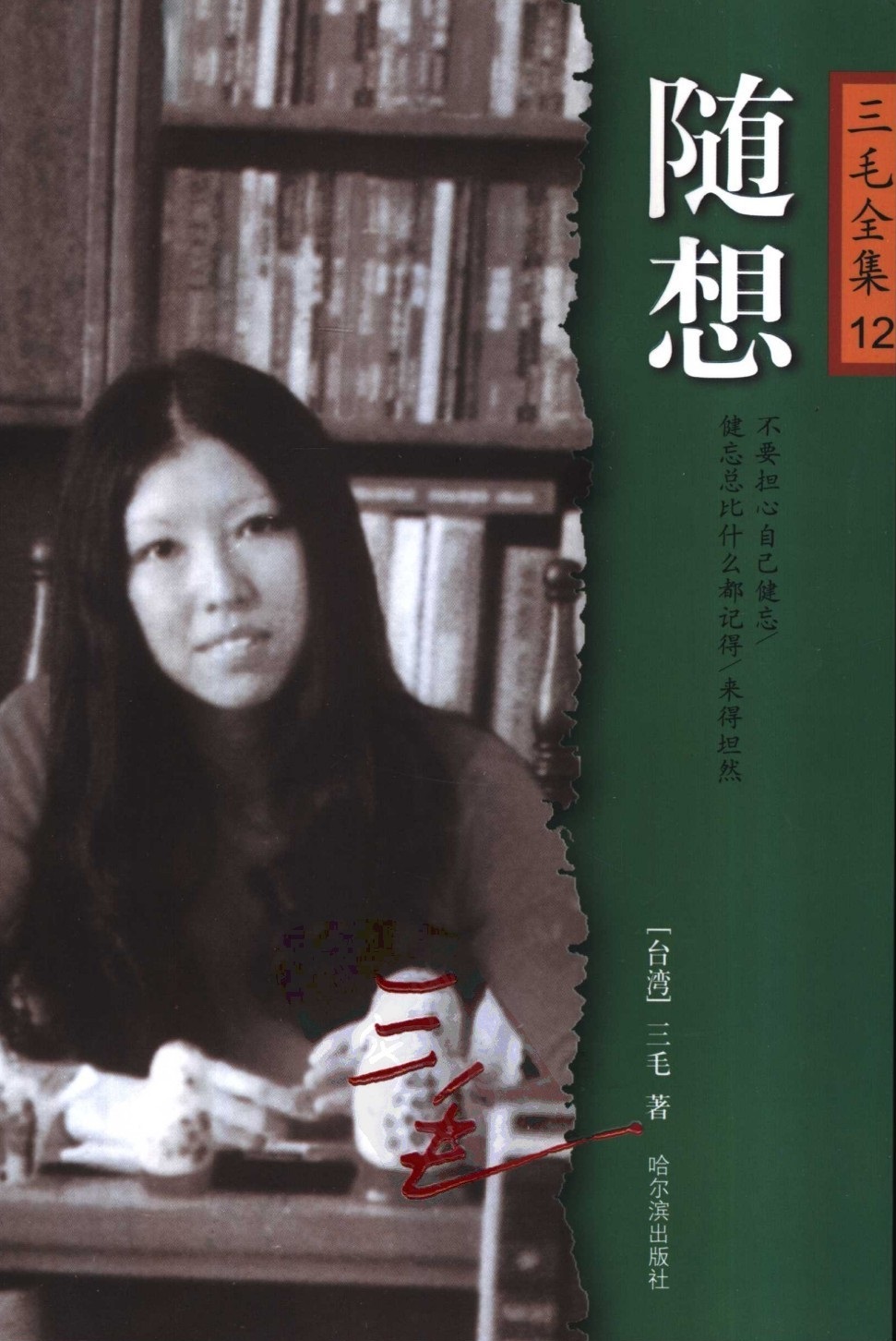 随想