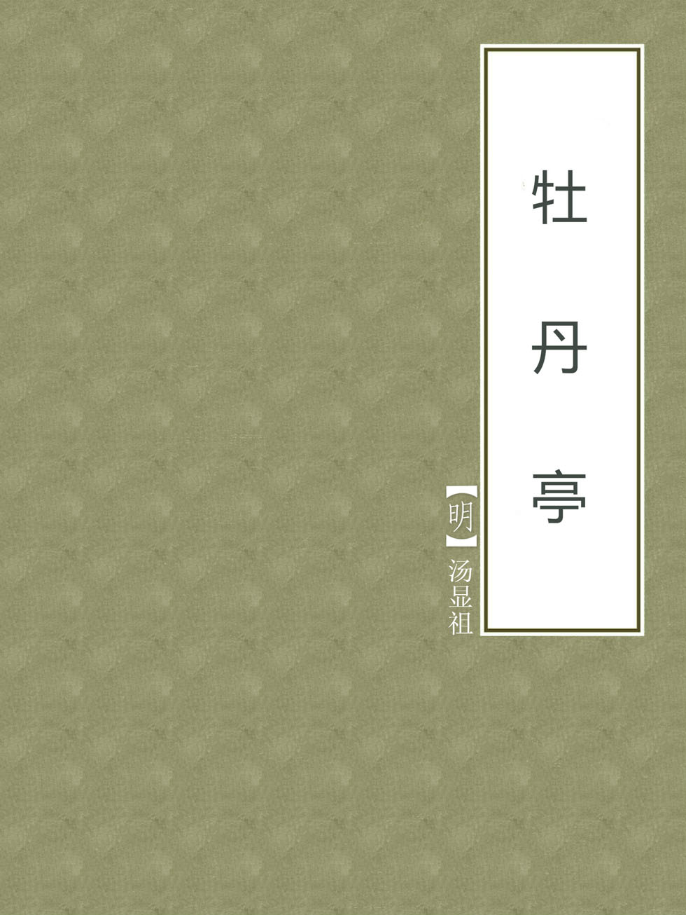 牡丹亭