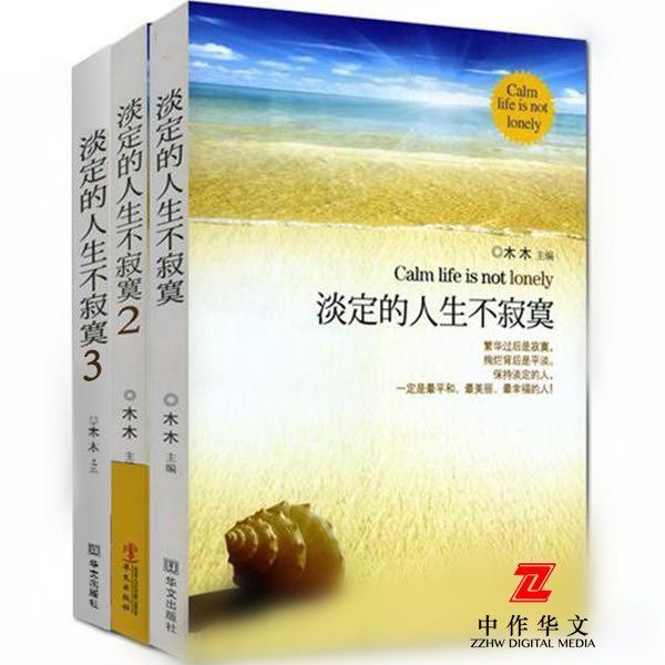 淡定的人生不寂寞（1-3套装）