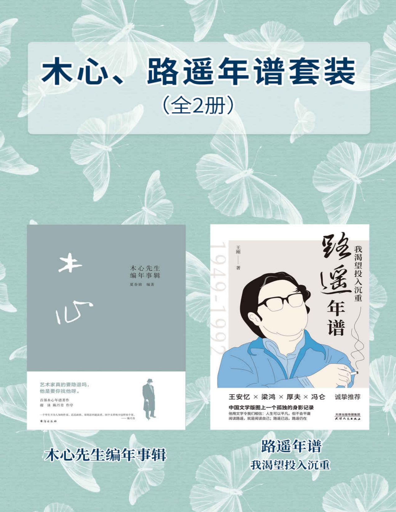 木心路遥年谱套装（全2册）