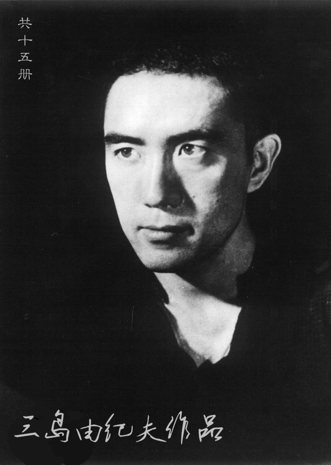 三岛由纪夫作品 （十五册）