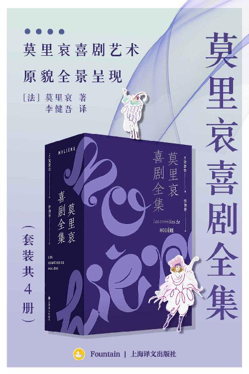 莫里哀喜剧全集（套装共4册）