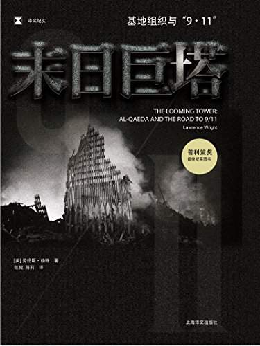 末日巨塔——基地组织与“9·11”之路