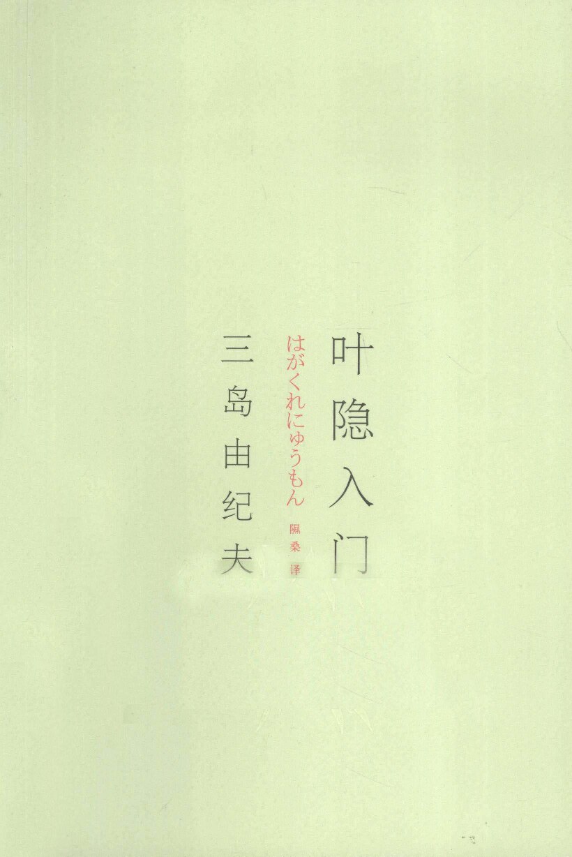 叶隐入门