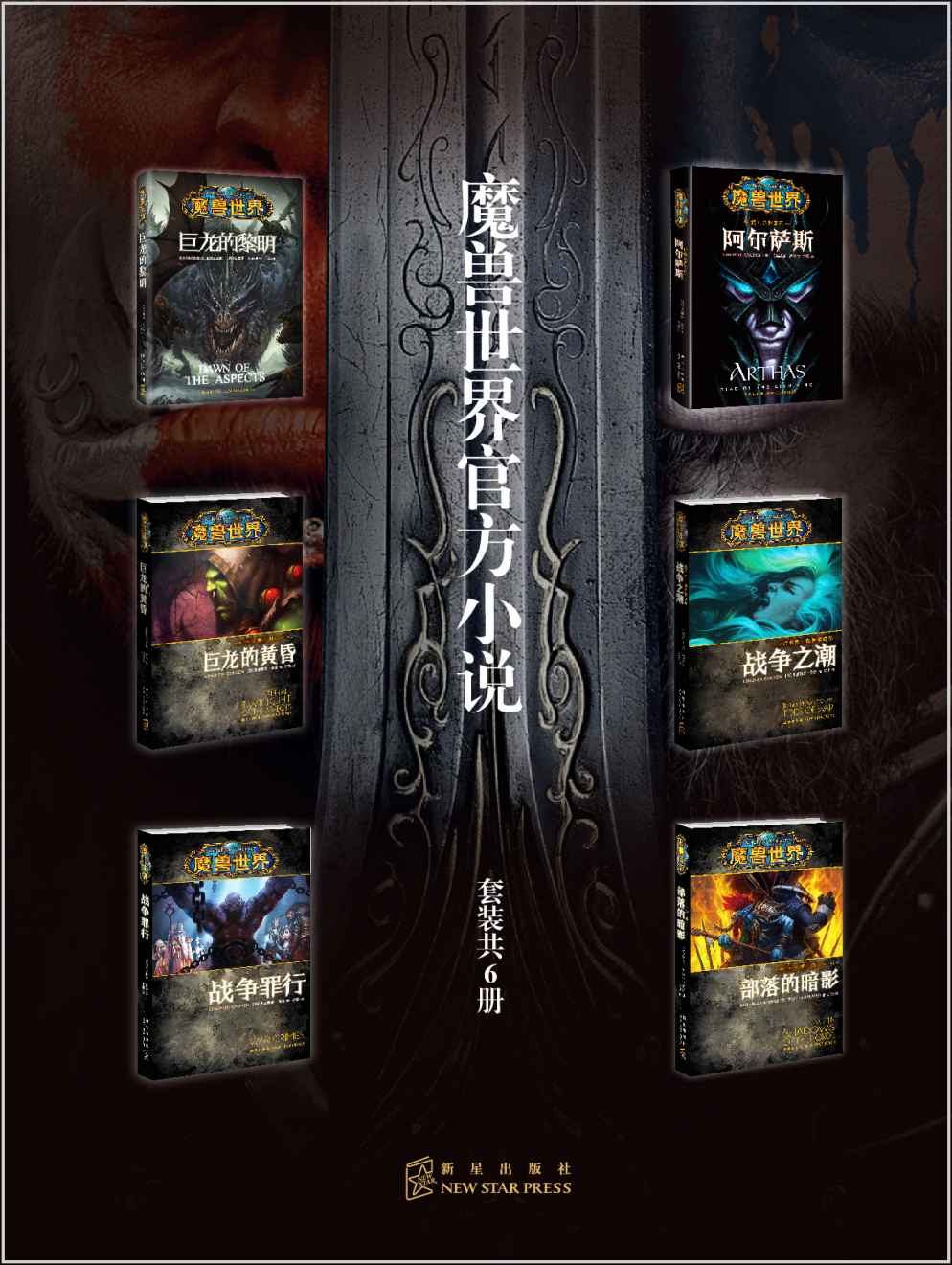 魔兽世界官方小说(套装共6册)