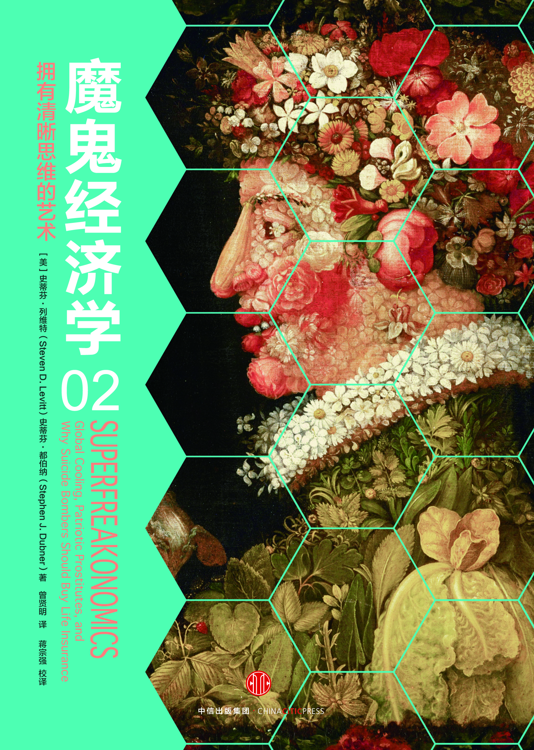 魔鬼经济学 2：拥有清晰思维的艺术