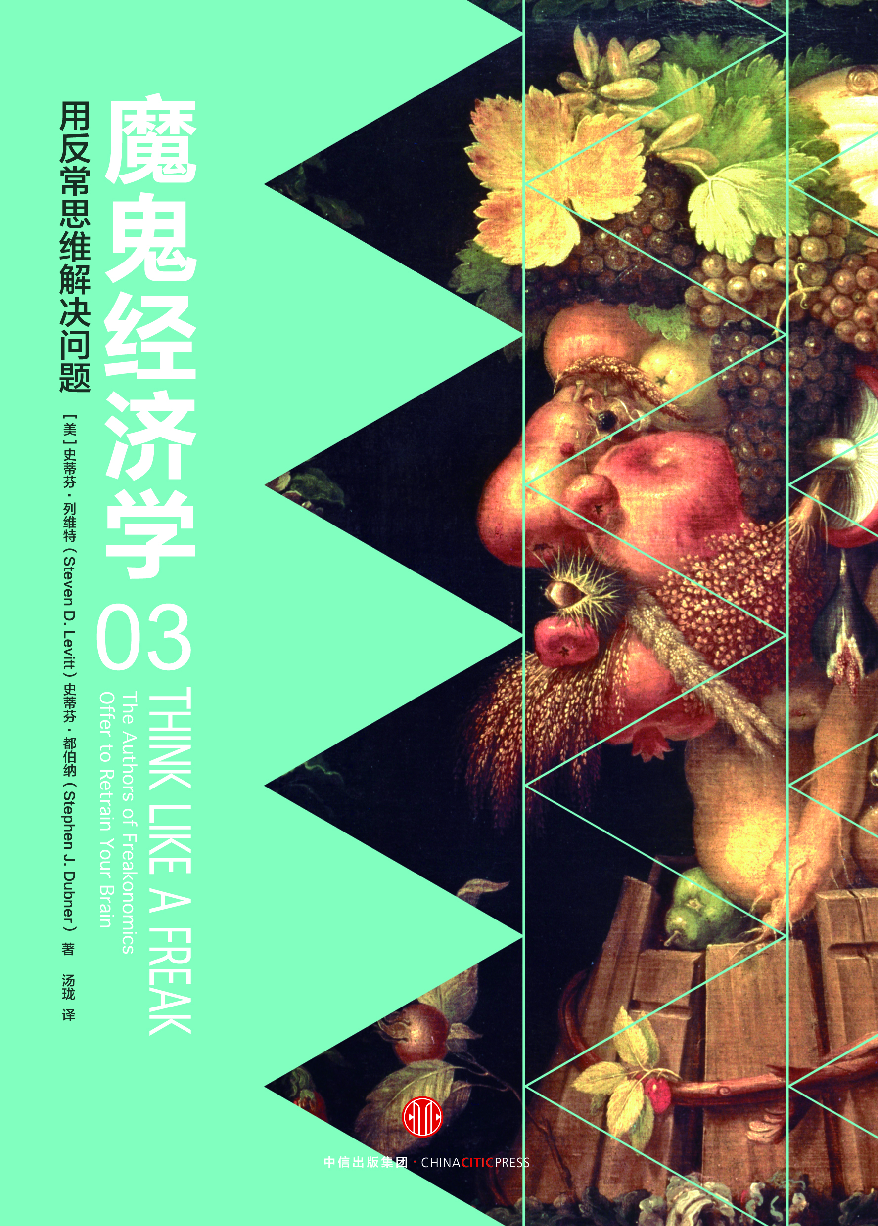 魔鬼经济学 3：用反常思维解决问题