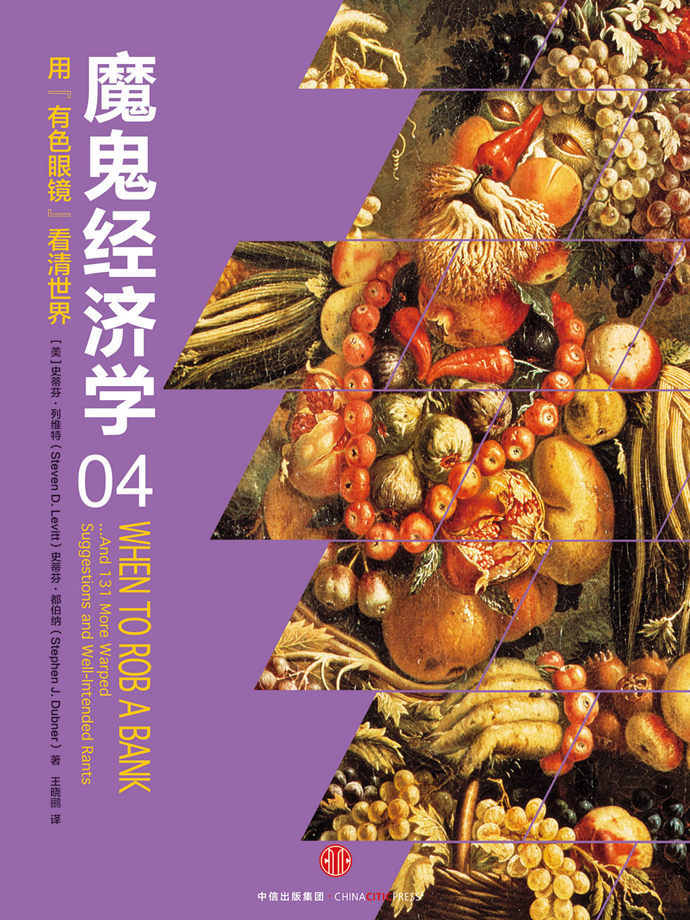 魔鬼经济学 4：用“有色眼镜”看清世界