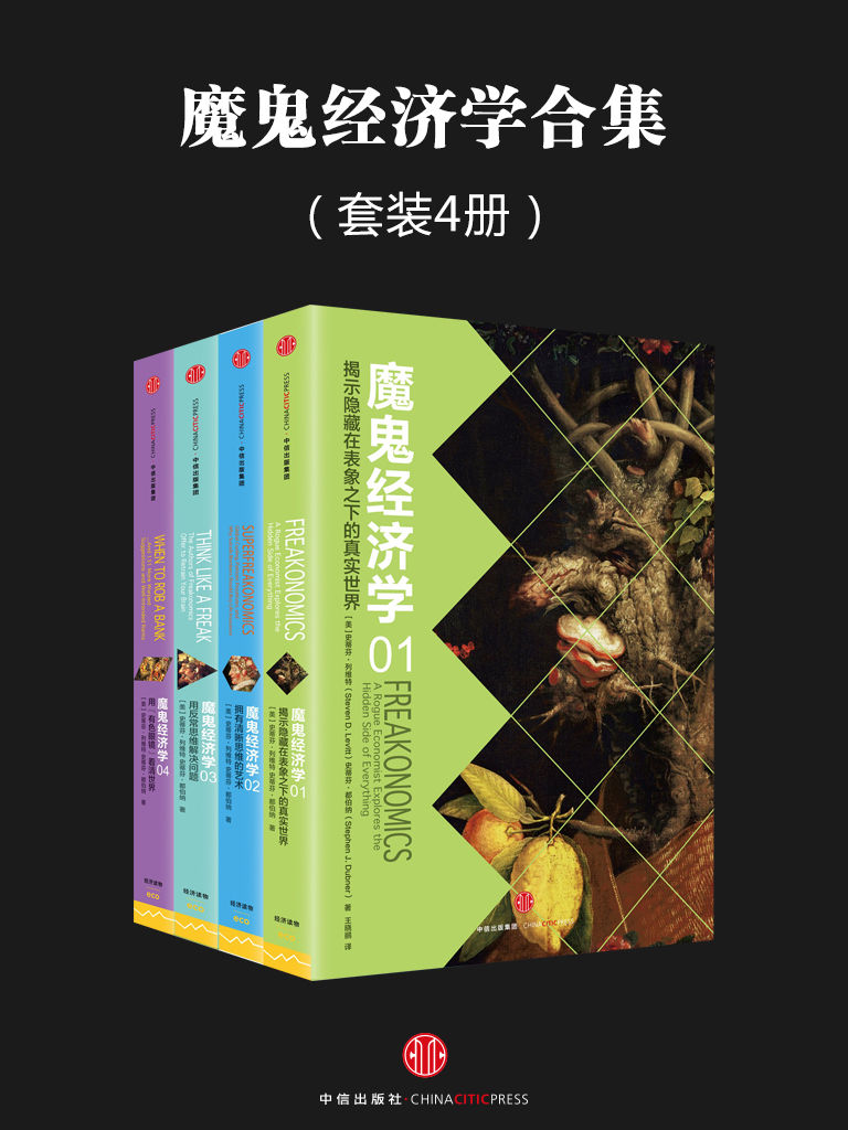 魔鬼经济学系列 (套装共4册)