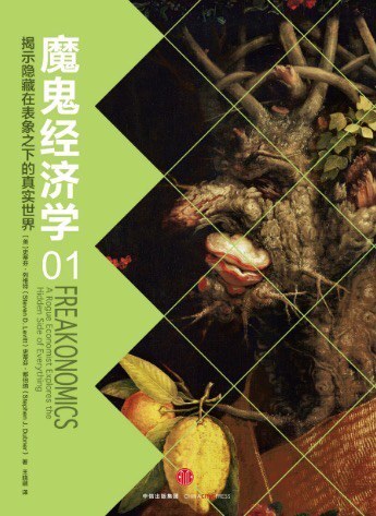 魔鬼经济学 1：揭示隐藏在表象之下的真实世界