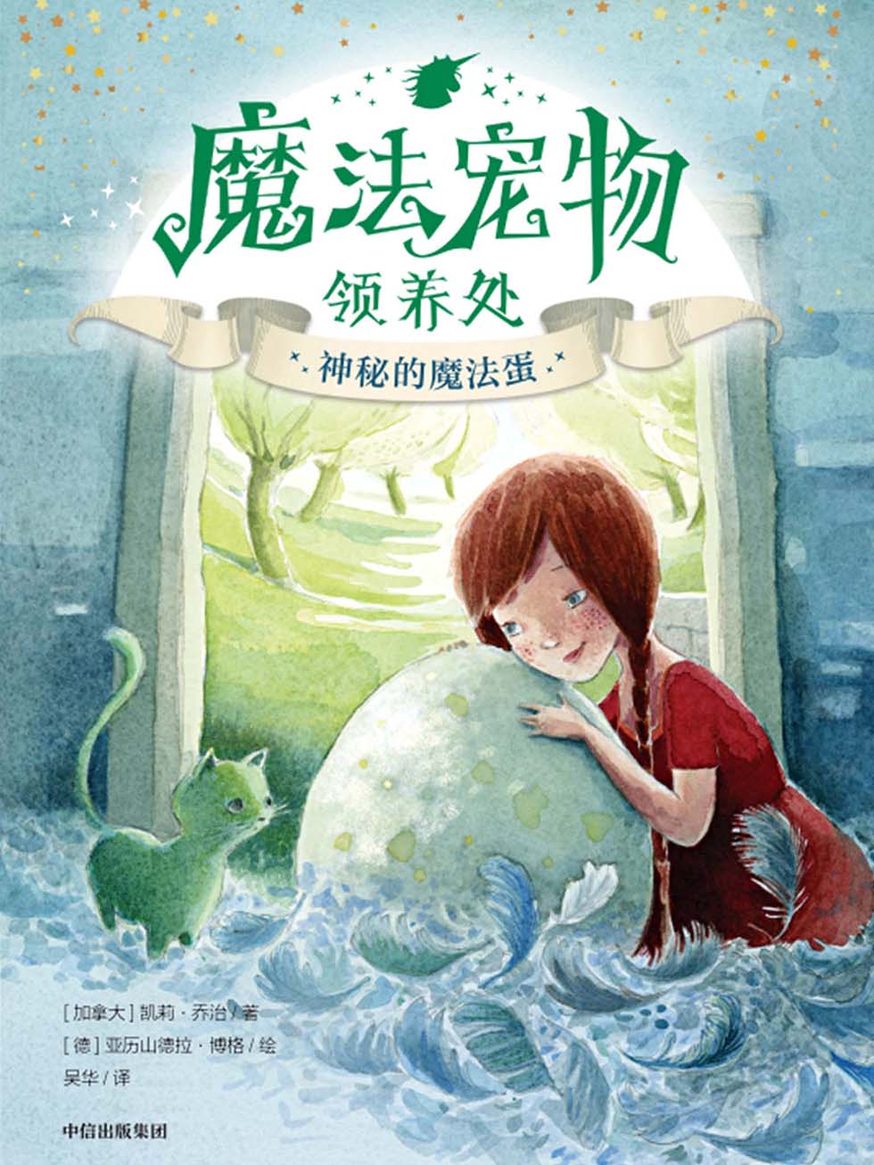 魔法宠物领养处·神秘的魔法蛋