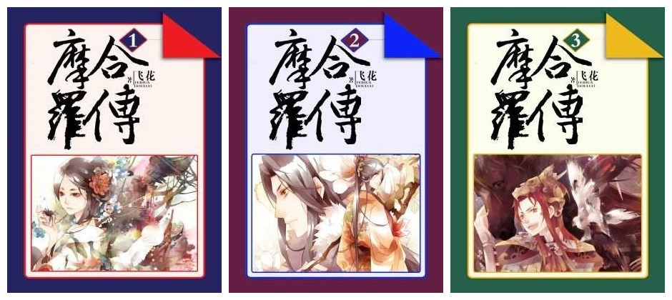 摩合罗传（套装共3册）