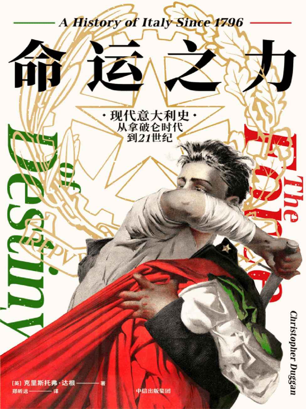 命运之力：现代意大利史，从拿破仑时代到21世纪