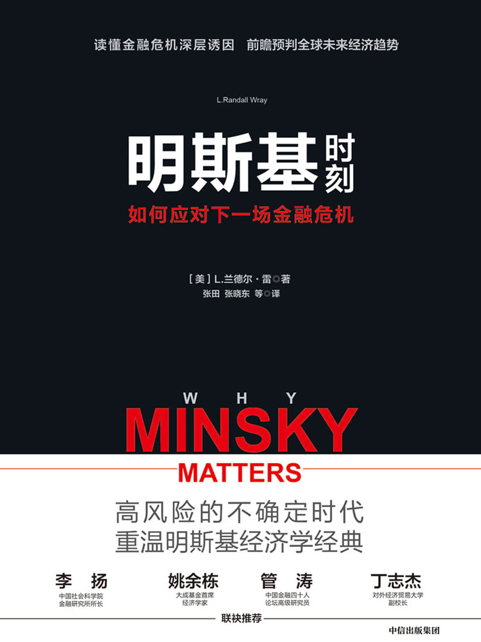 明斯基时刻：如何应对下一场金融危机