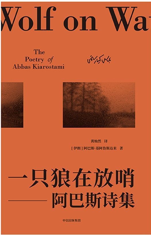 一只狼在放哨: 阿巴斯诗集