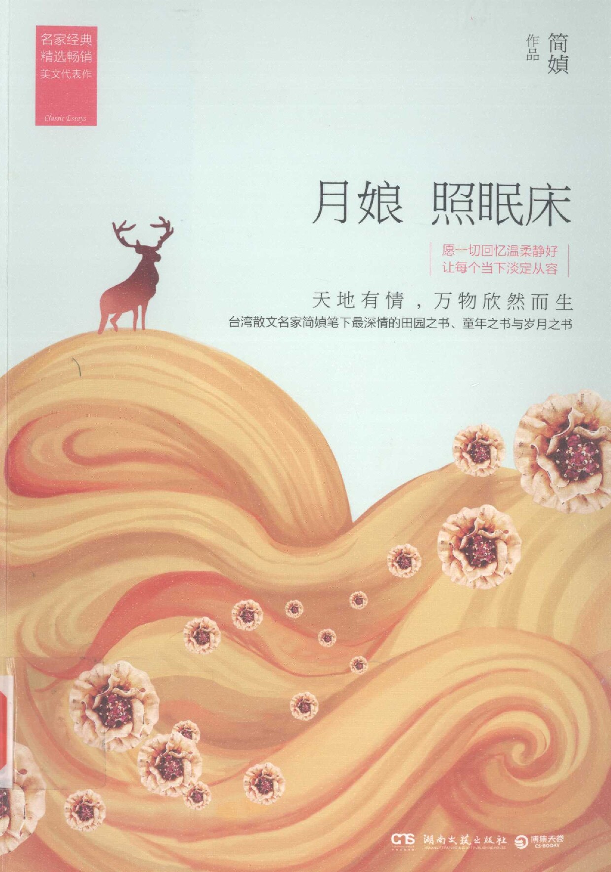 月娘照眠床