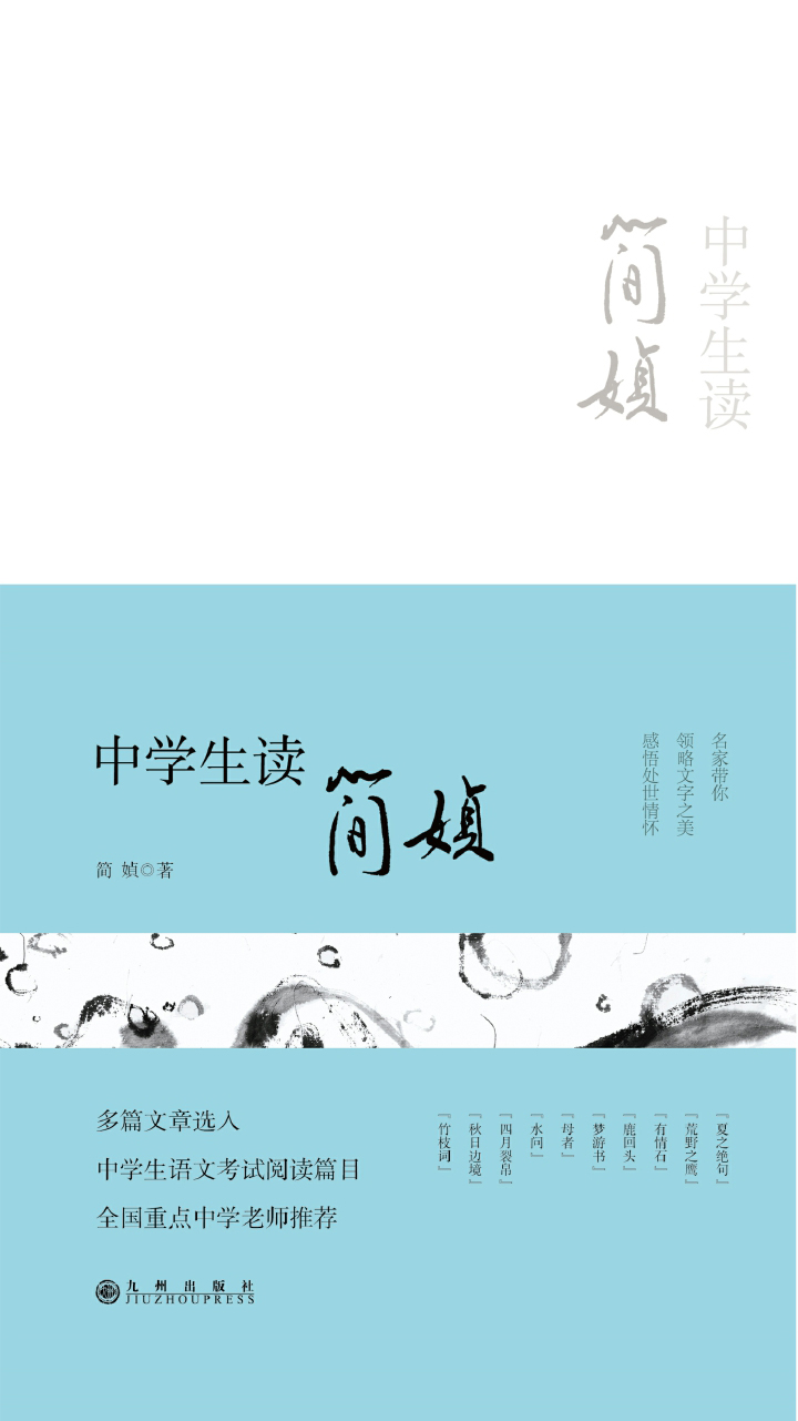 中学生读简媜