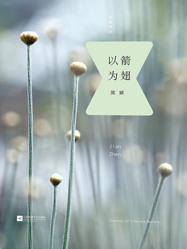 以箭为翅