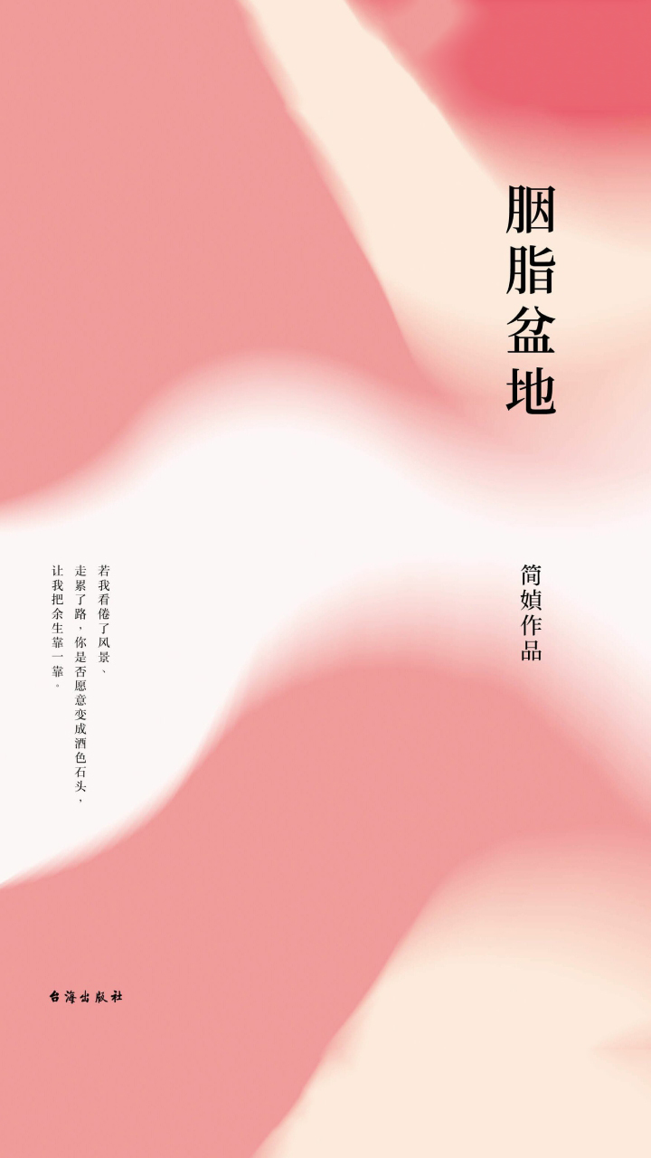 胭脂盆地