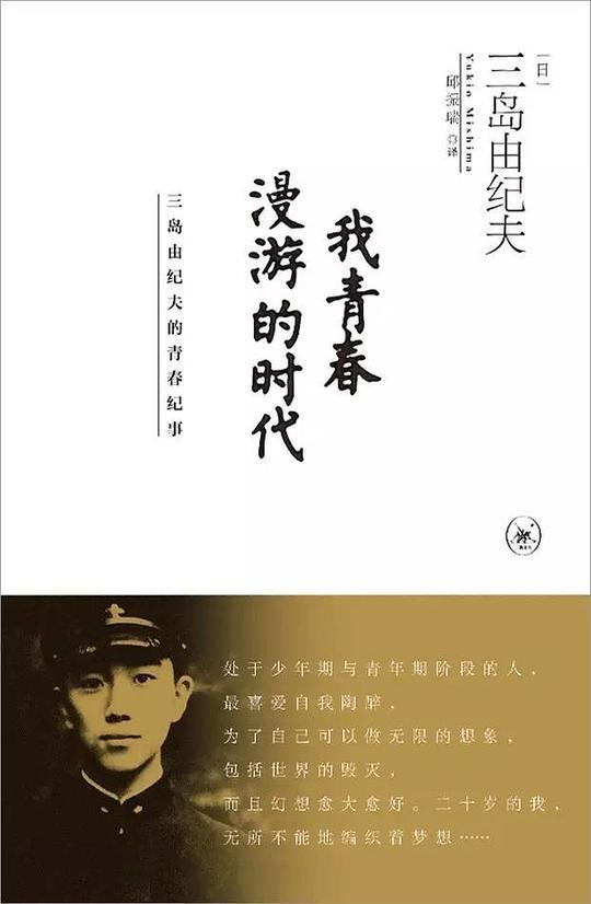 我青春漫游的时代 ：三岛由纪夫的青春纪事