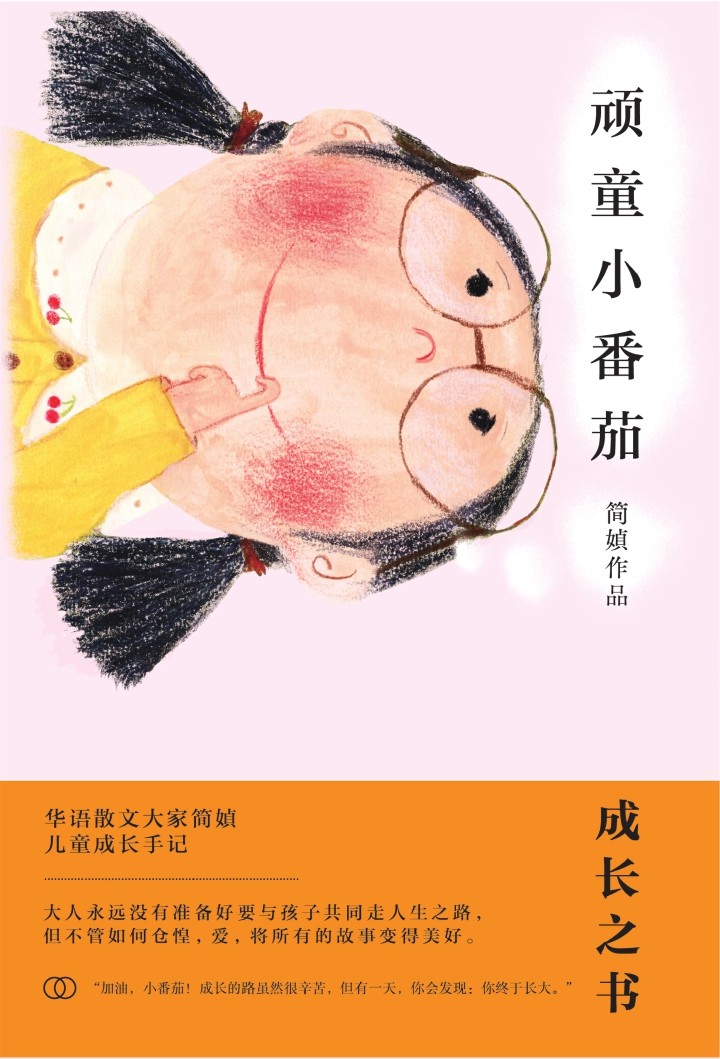 顽童小番茄