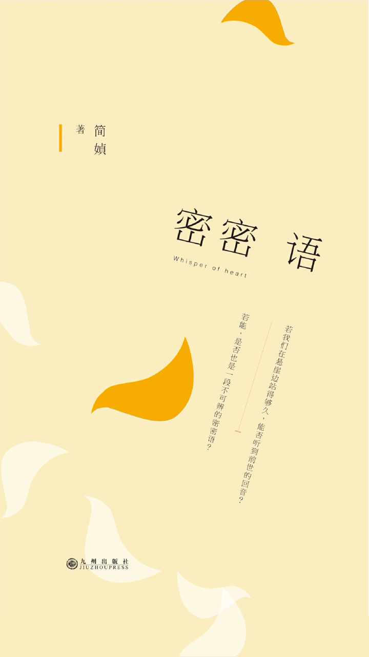 密密语