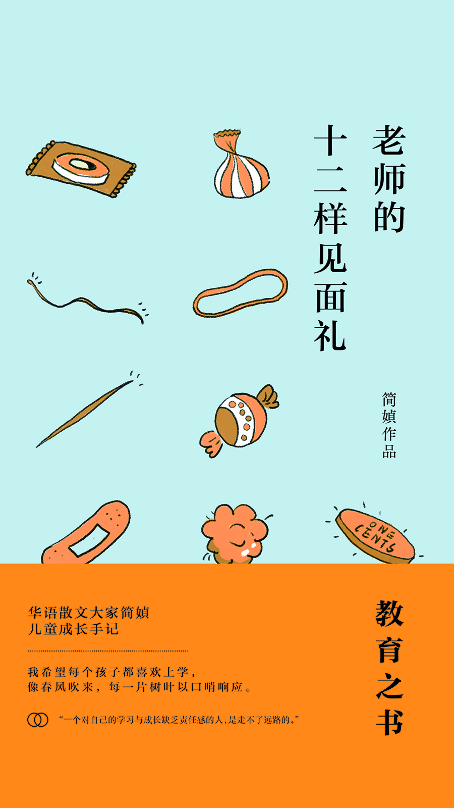 老师的十二样见面礼