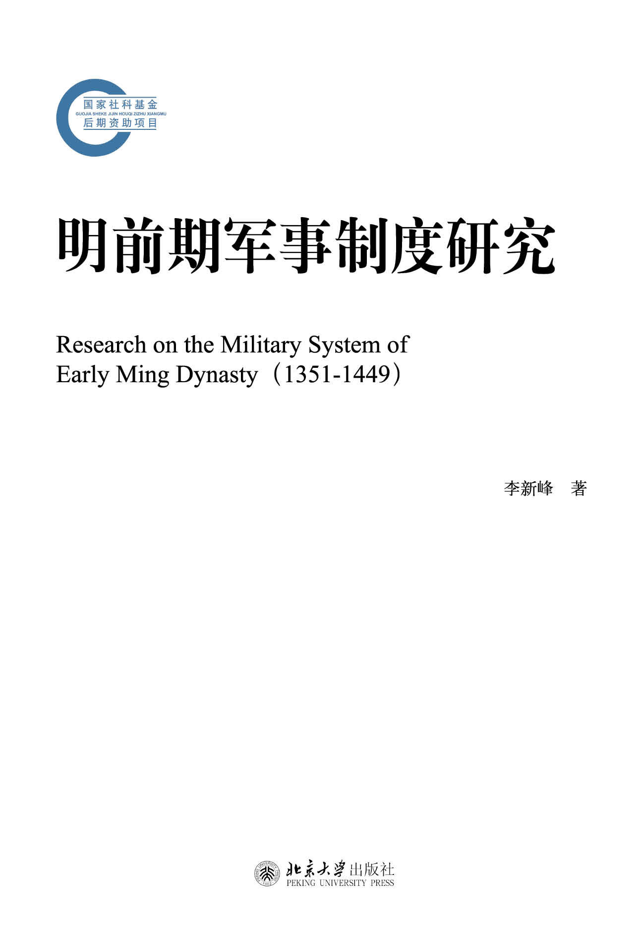 明前期军事制度研究