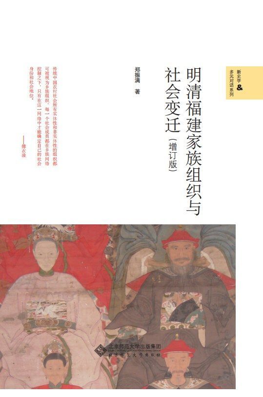 明清福建家族组织与社会变迁