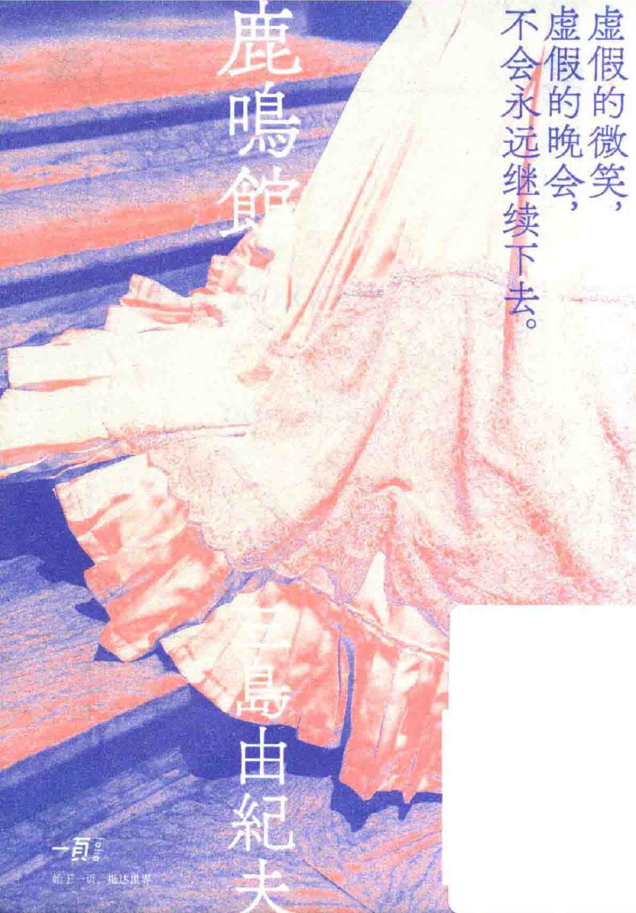 鹿鸣馆