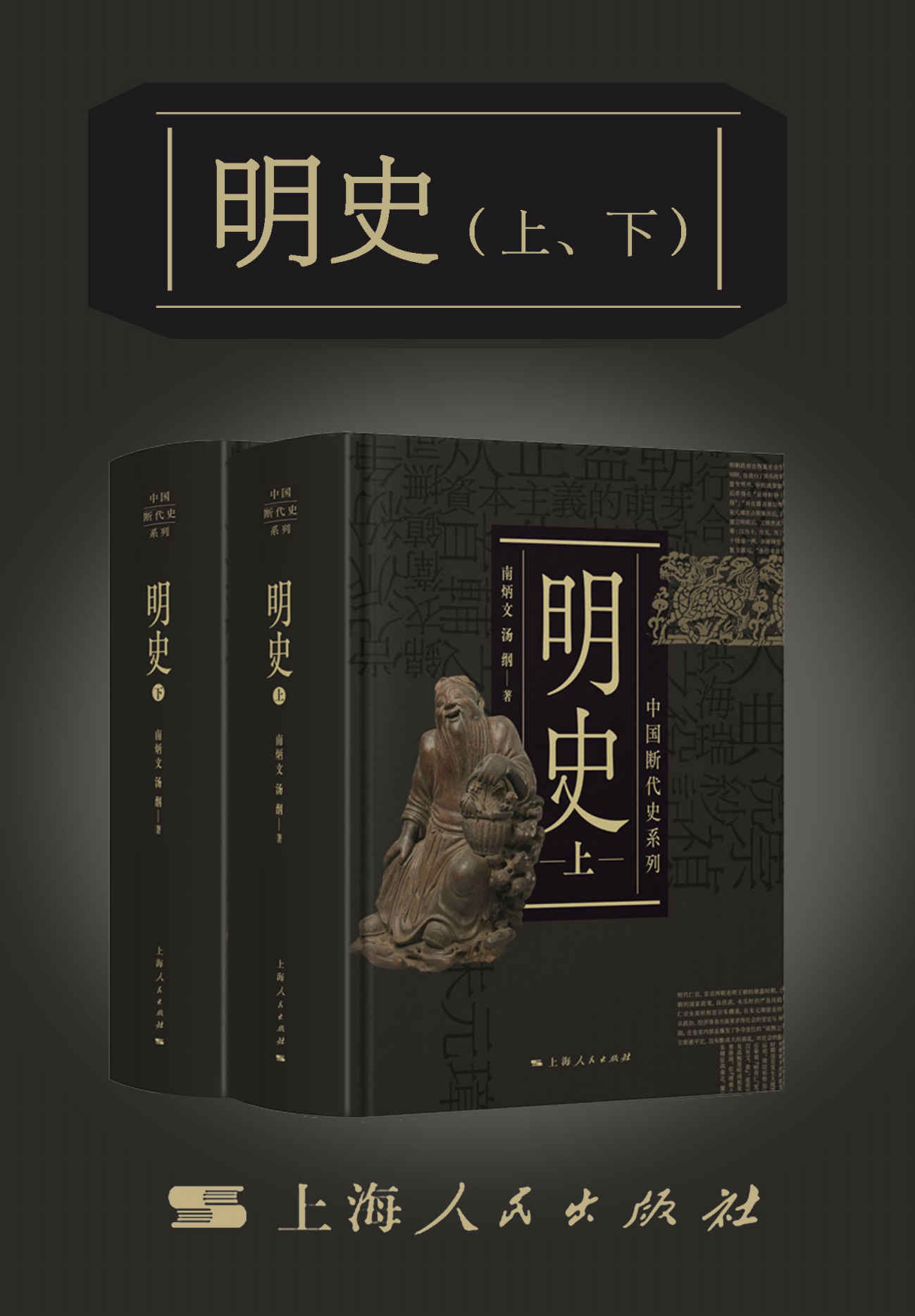 明史（上、下）