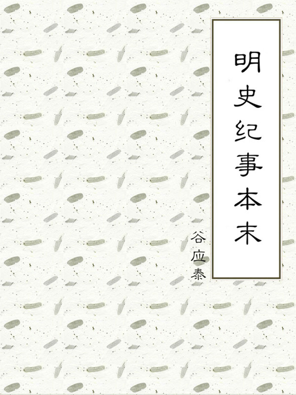 明史纪事本末
