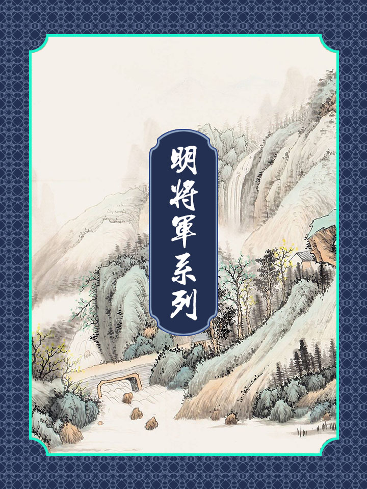 明将军系列
