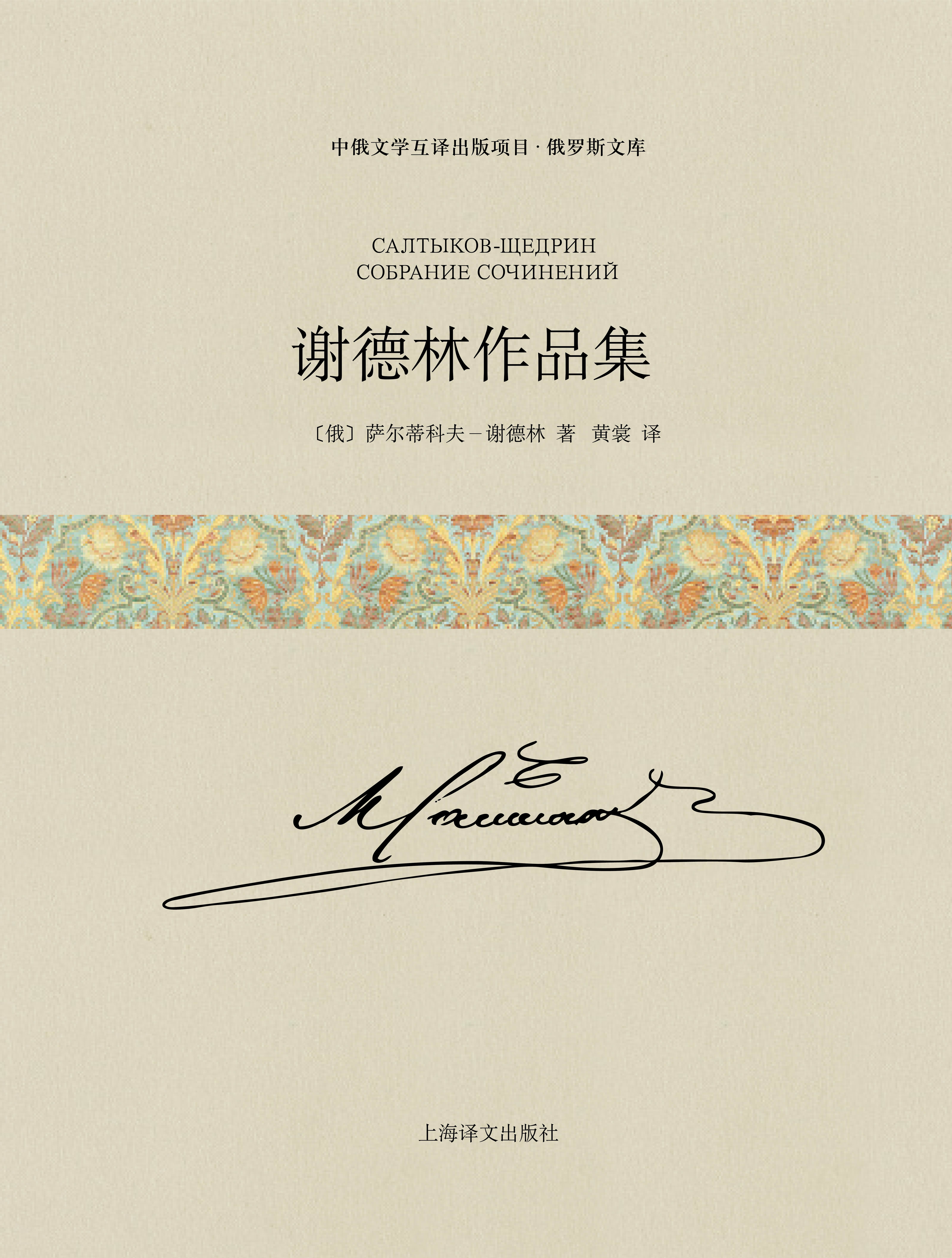 谢德林作品集（上下卷）