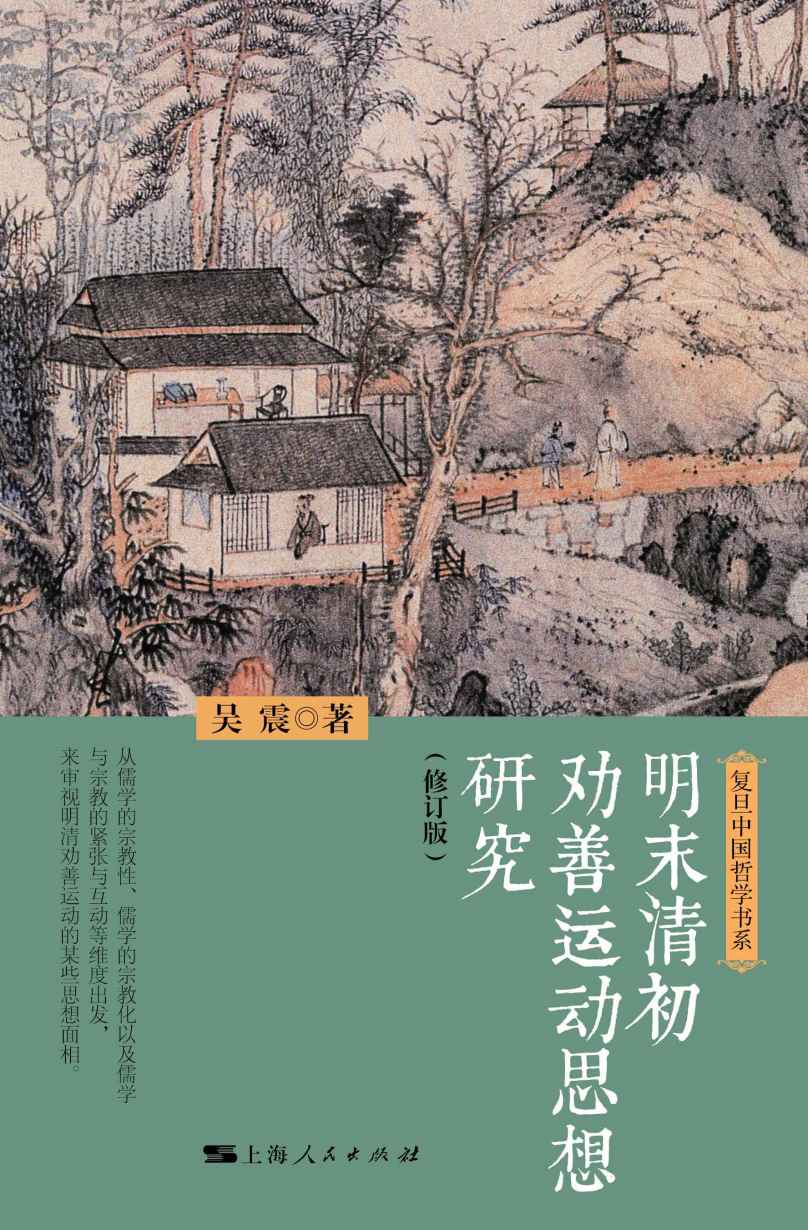 明末清初劝善运动思想研究（修订版）