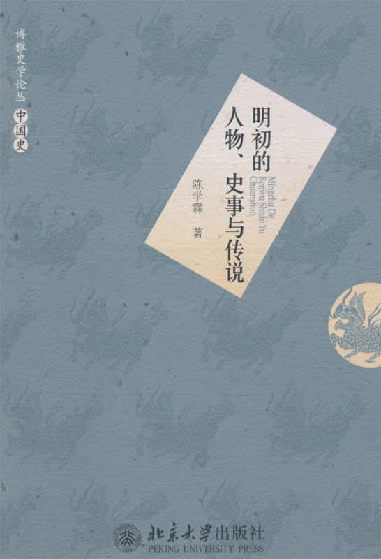 明初的人物、史事与传说