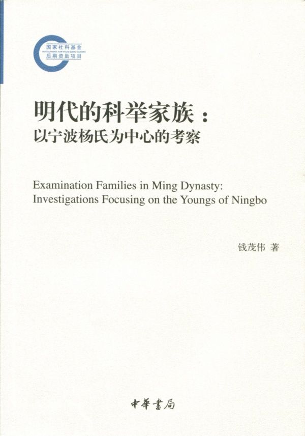 明代的科举家族：以宁波杨氏为中心的考察